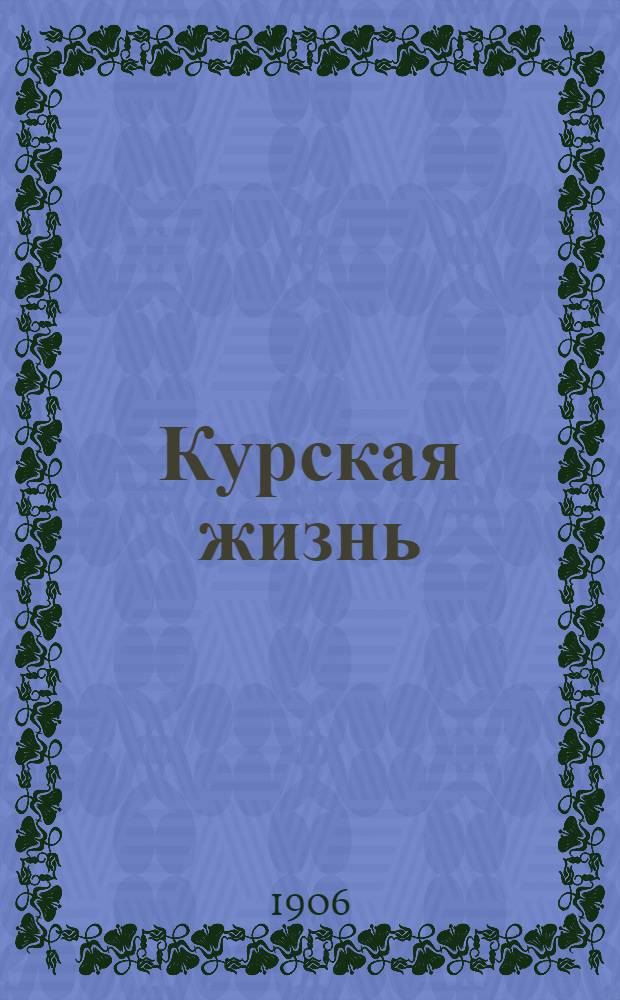 Курская жизнь : Полит., обществ.-экон. и лит. газ