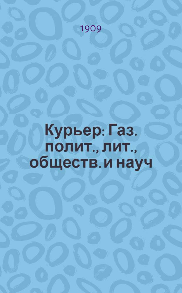 Курьер : Газ. полит., лит., обществ. и науч