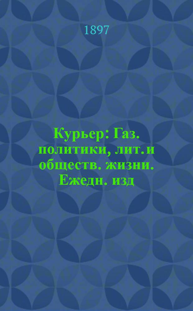 Курьер : Газ. политики, лит. и обществ. жизни. Ежедн. изд