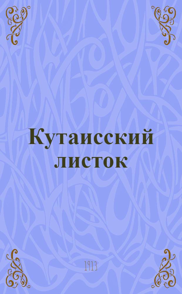 Кутаисский листок : Газ. обществ. жизни, политики и пром-сти