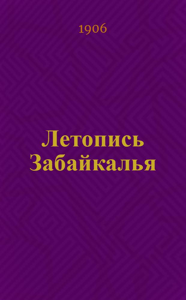 Летопись Забайкалья : Газ. обществ.-полит. и лит