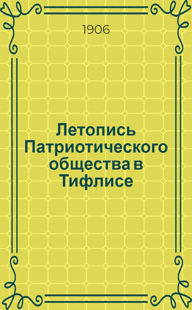 Летопись Патриотического общества в Тифлисе