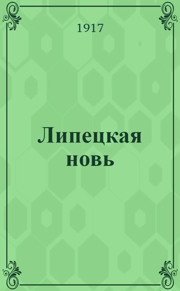 Липецкая новь : Газ. Липец. уезд. и гор. исполн. ком
