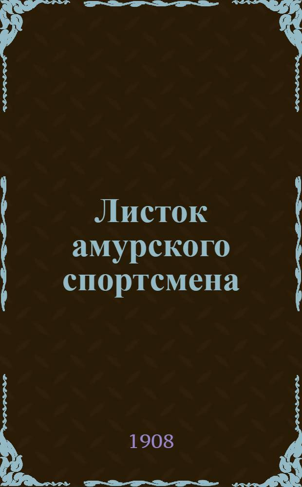 Листок амурского спортсмена