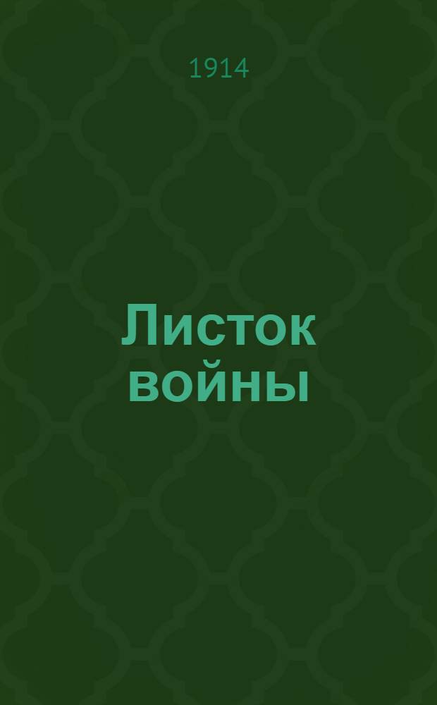 Листок войны : Хроника воен. событий. Ежедн. изд