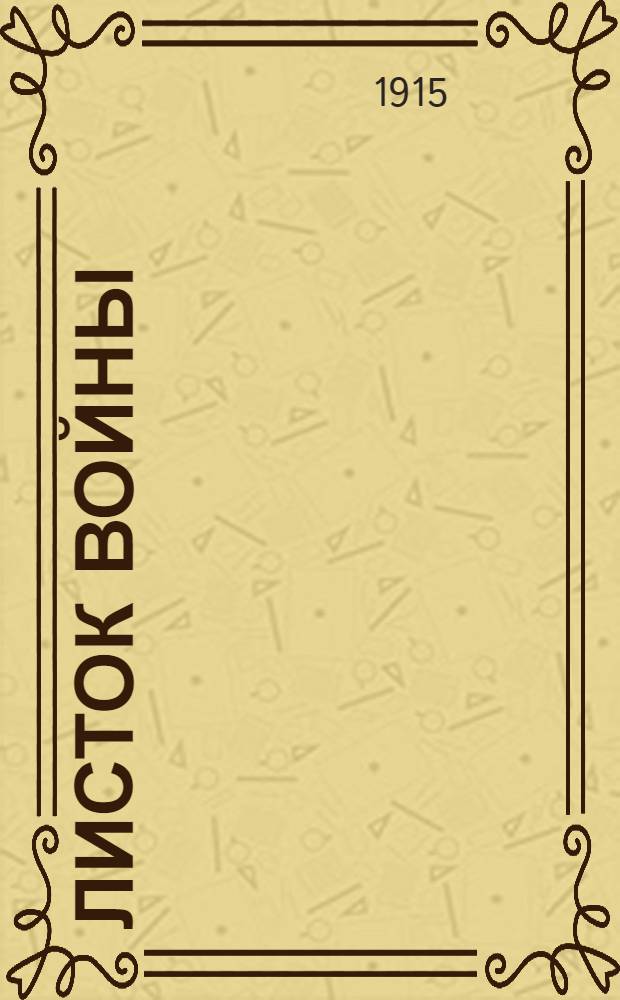 Листок войны : Ежедн. газ