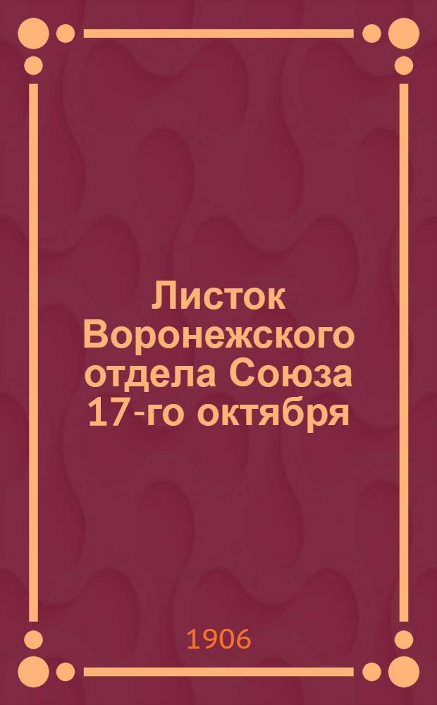 Листок Воронежского отдела Союза 17-го октября