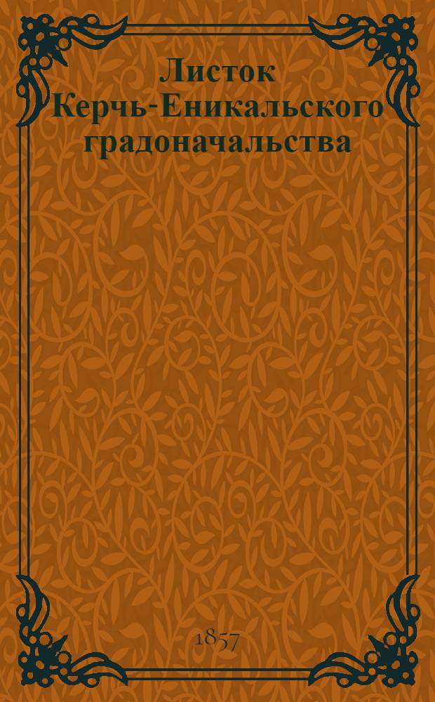 Листок Керчь-Еникальского градоначальства