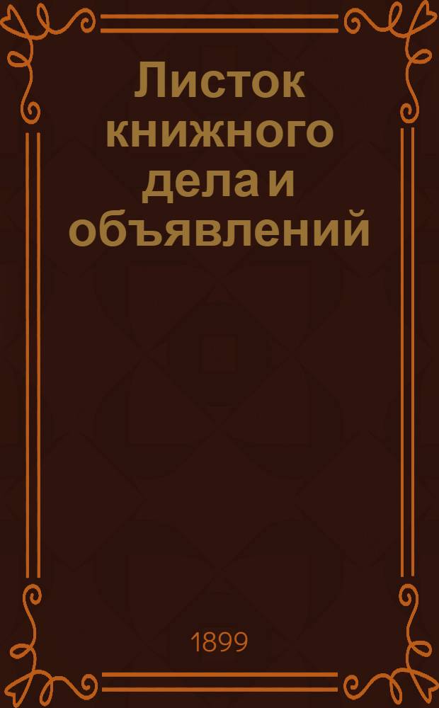 Листок книжного дела и объявлений : Ежедн. изд
