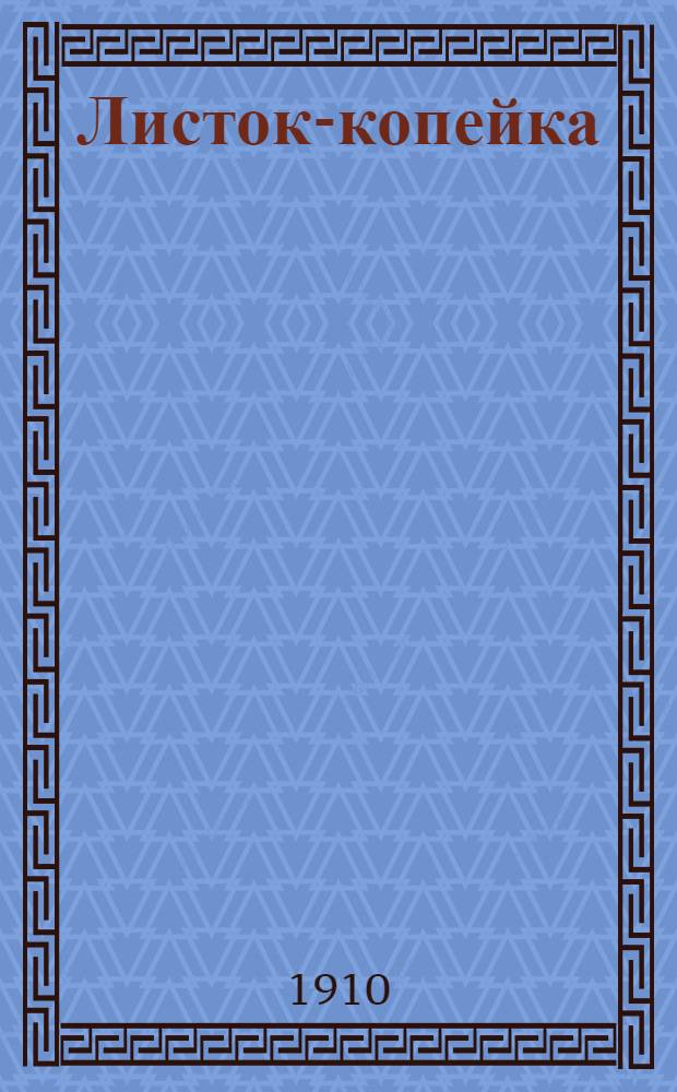 Листок-копейка