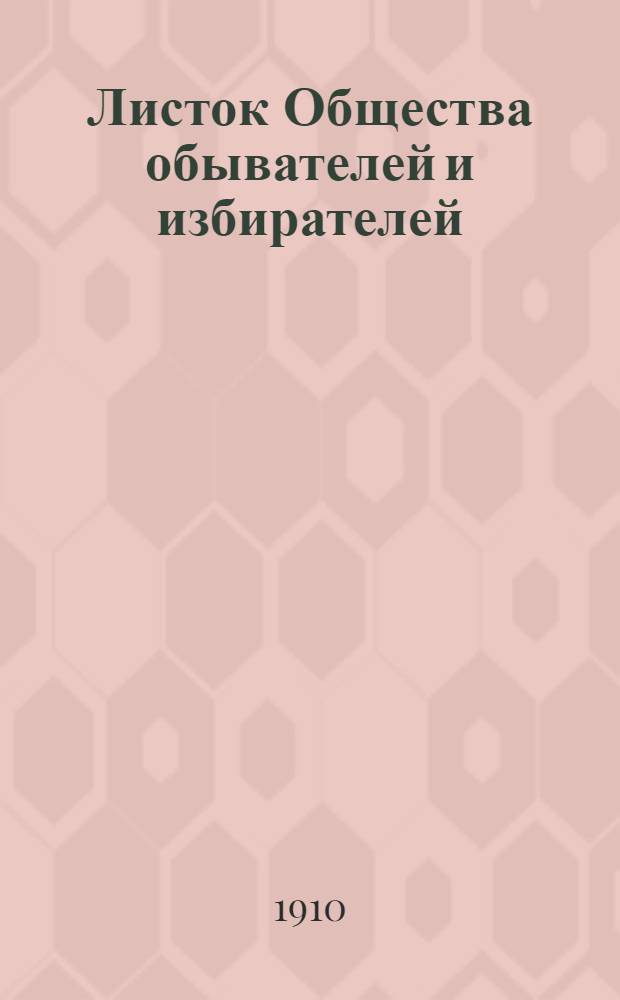 Листок Общества обывателей и избирателей