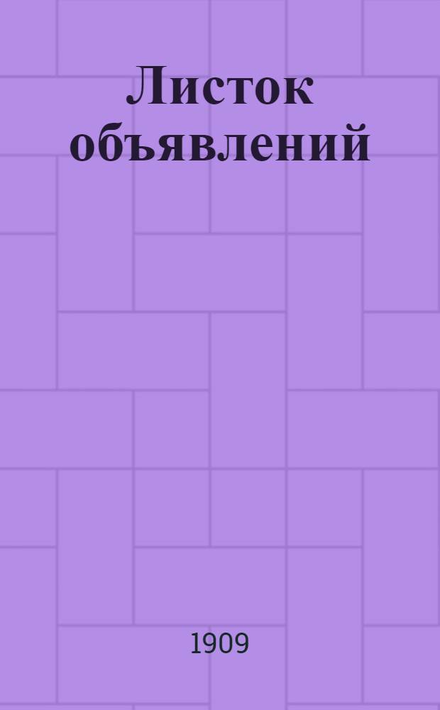 Листок объявлений : Ежедн. газ.