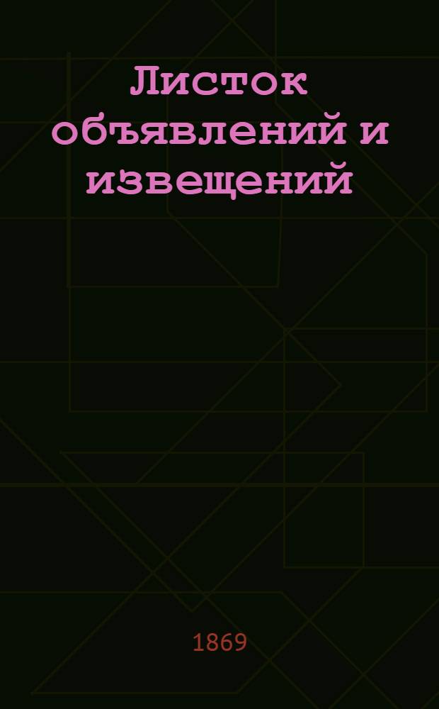 Листок объявлений и извещений : Газ