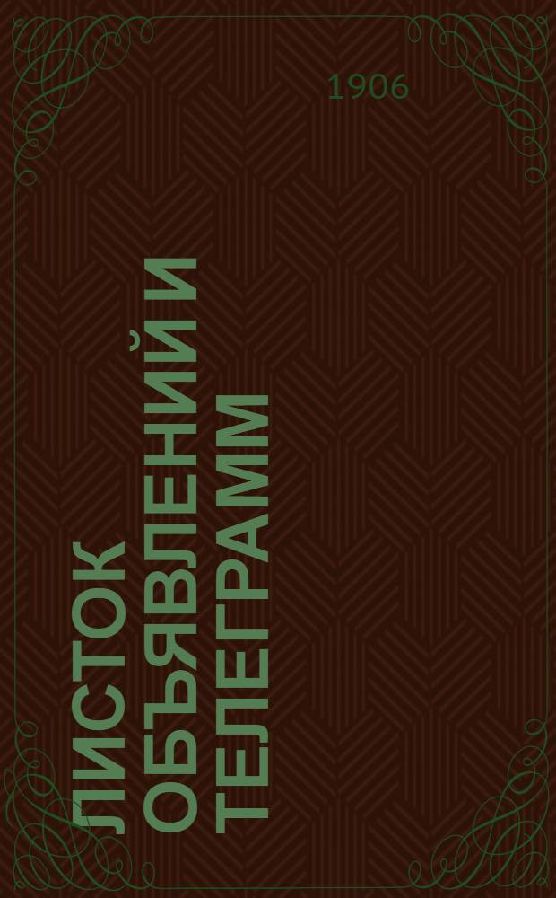 Листок объявлений и телеграмм