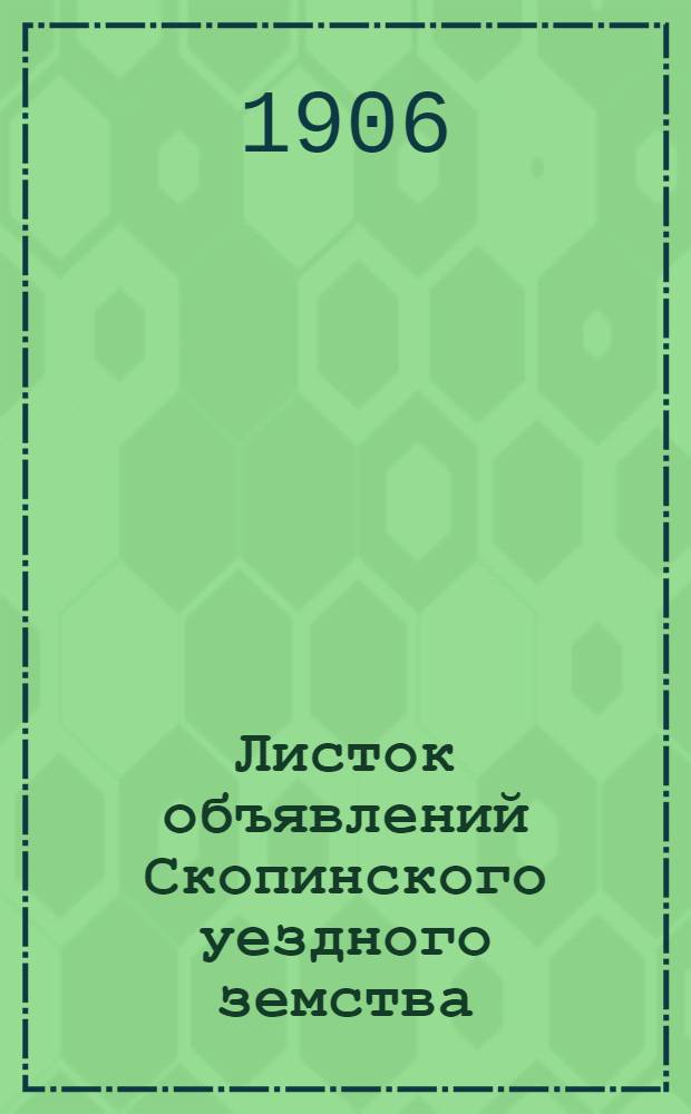 Листок объявлений Скопинского уездного земства