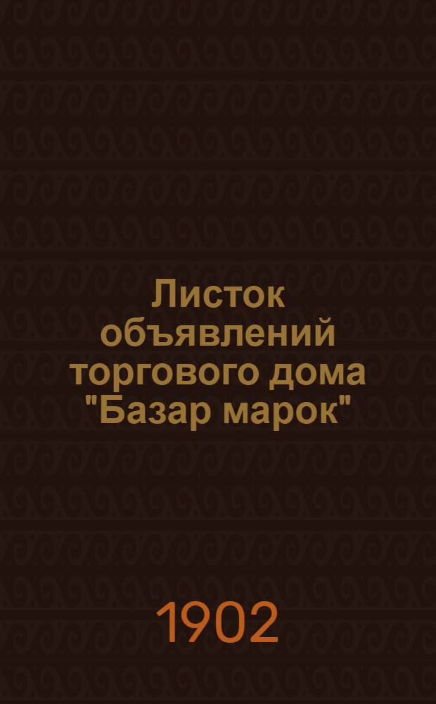Листок объявлений торгового дома "Базар марок"