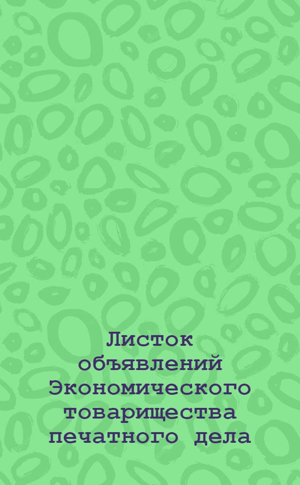 Листок объявлений Экономического товарищества печатного дела