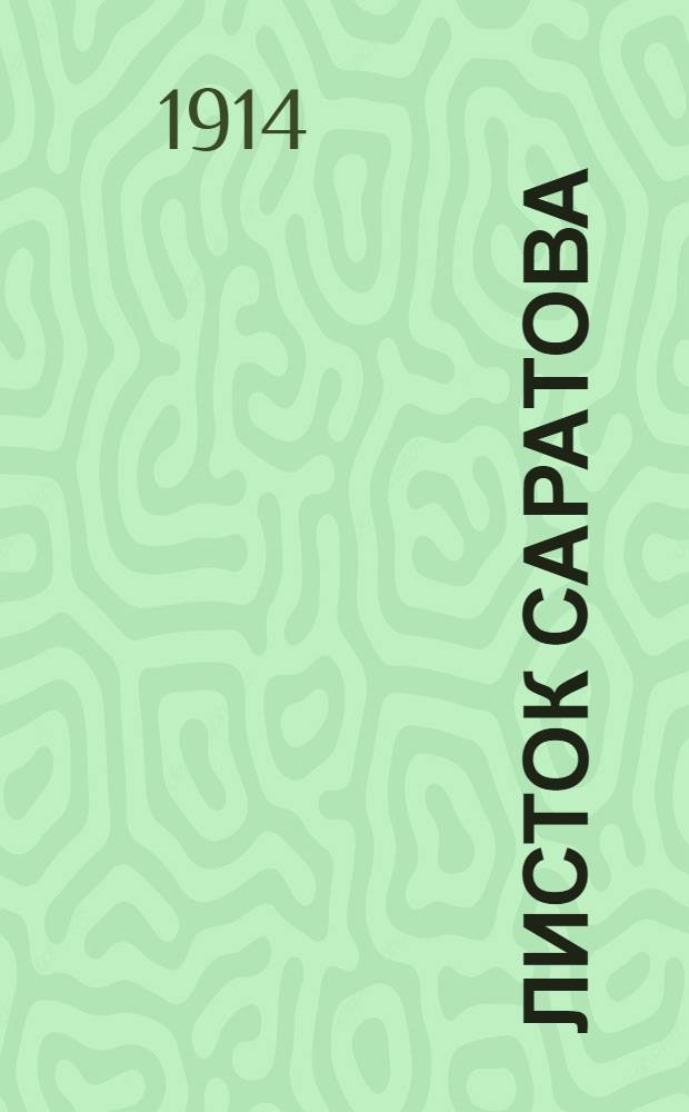 Листок Саратова : Газ. полит., обществ. и лит