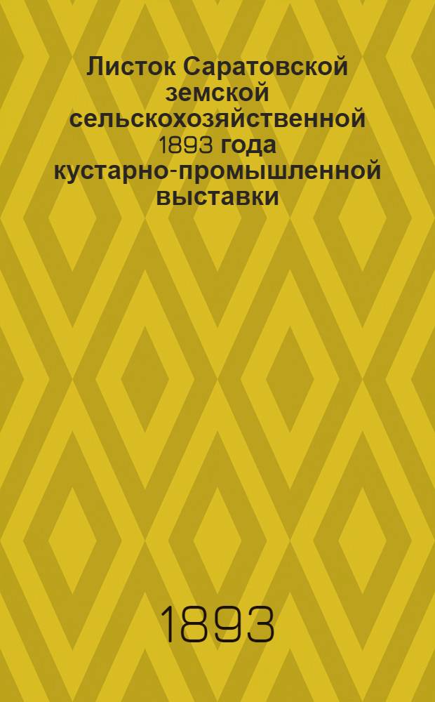 Листок Саратовской земской сельскохозяйственной 1893 года кустарно-промышленной выставки