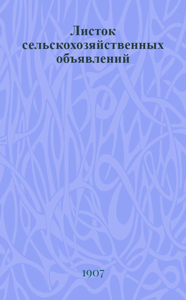 Листок сельскохозяйственных объявлений : Ежедн. газ