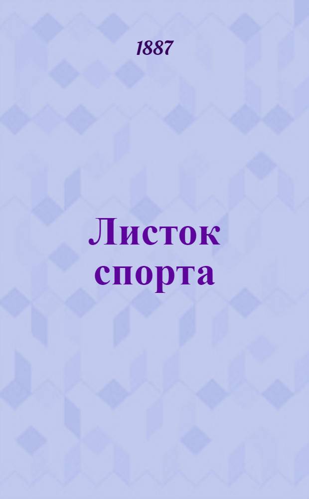 Листок спорта : Выходит в дни моск. скачек и бегов