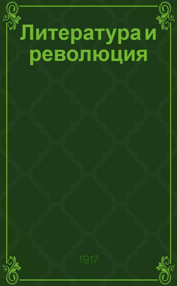 Литература и революция : Лит. прил. к газ. "<Дело народа>"