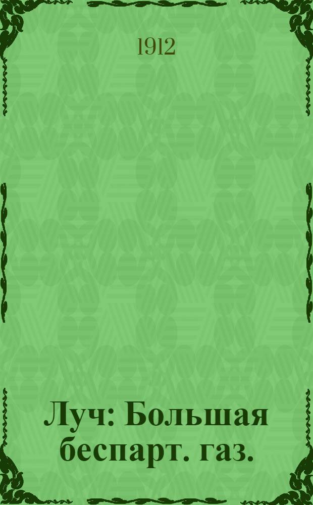 Луч : Большая беспарт. газ.