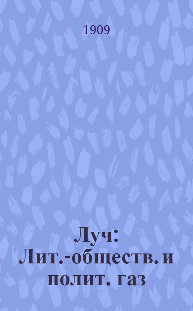 Луч : Лит.-обществ. и полит. газ
