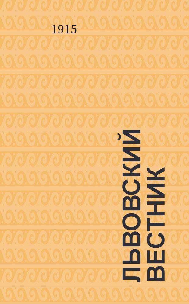 Львовский вестник : Ежедн. газ., изд. при Упр. Воен. генерал-губернаторства Галиции