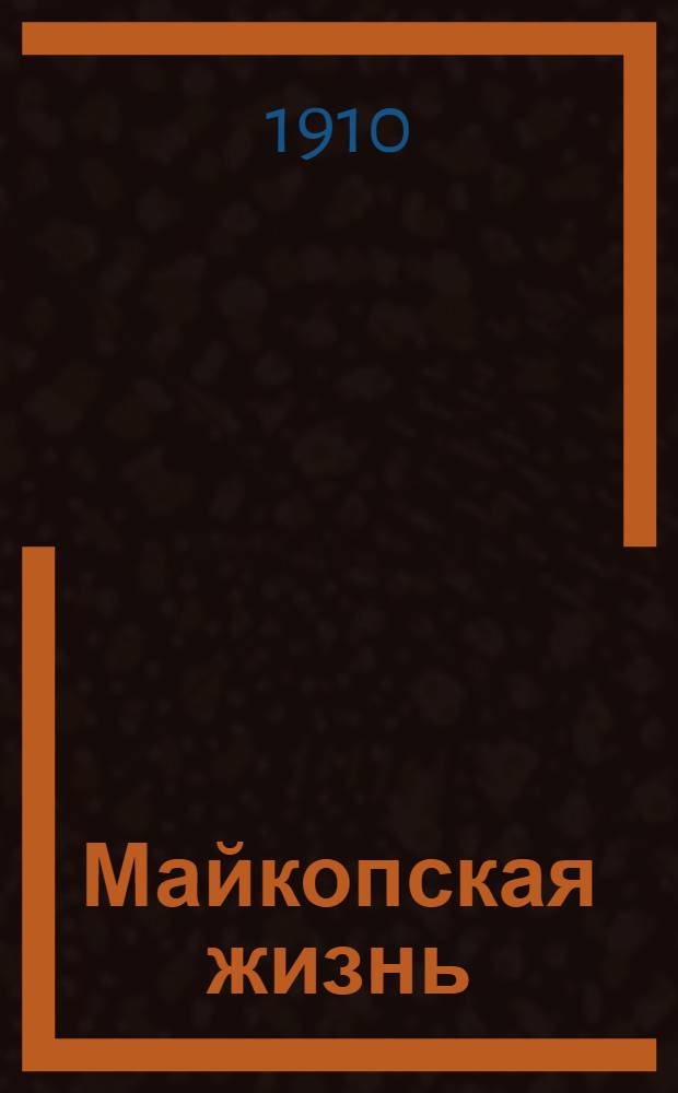 Майкопская жизнь : Ежедн. лит.-обществ. и торг.-пром. газ