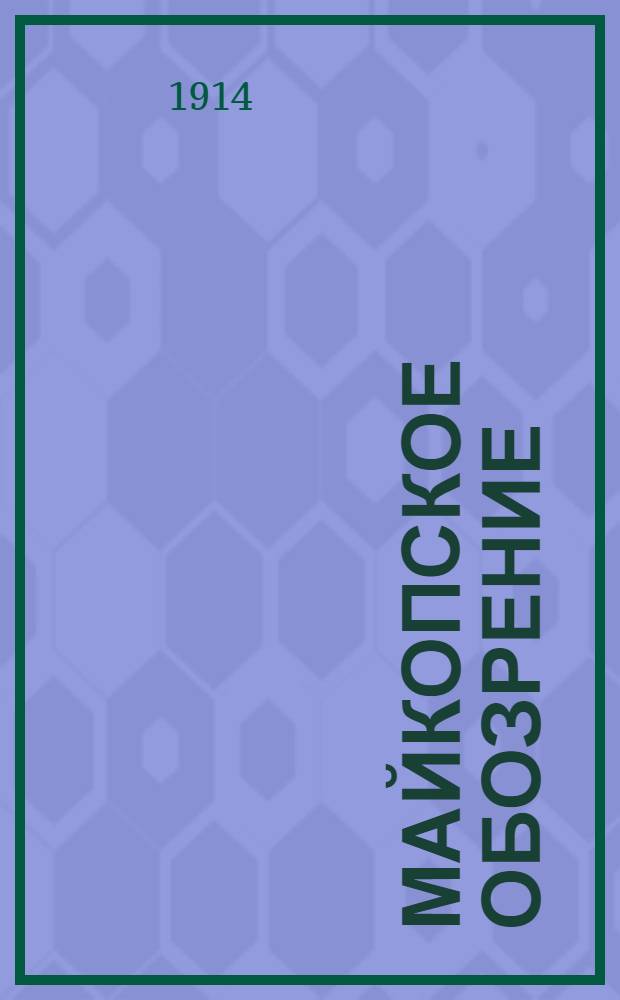 Майкопское обозрение : Телеграммы Петрогр. телегр. агентства