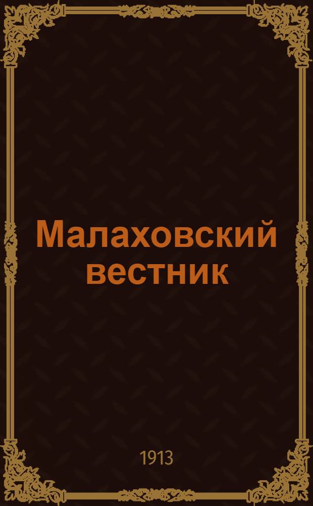 Малаховский вестник : Дач. газ.