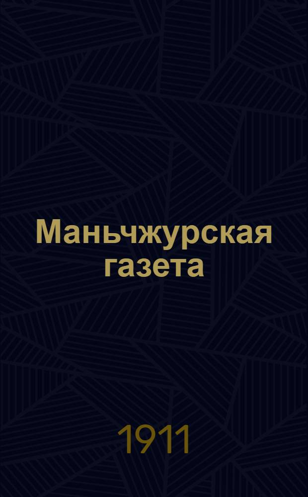 Маньчжурская газета : Большая прогрессив. внепарт. газ., отстаивающая рус. интересы на Дал. Востоке