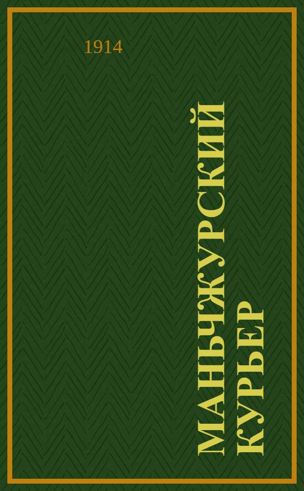Маньчжурский курьер : Прогрессив., лит., ил. газ.