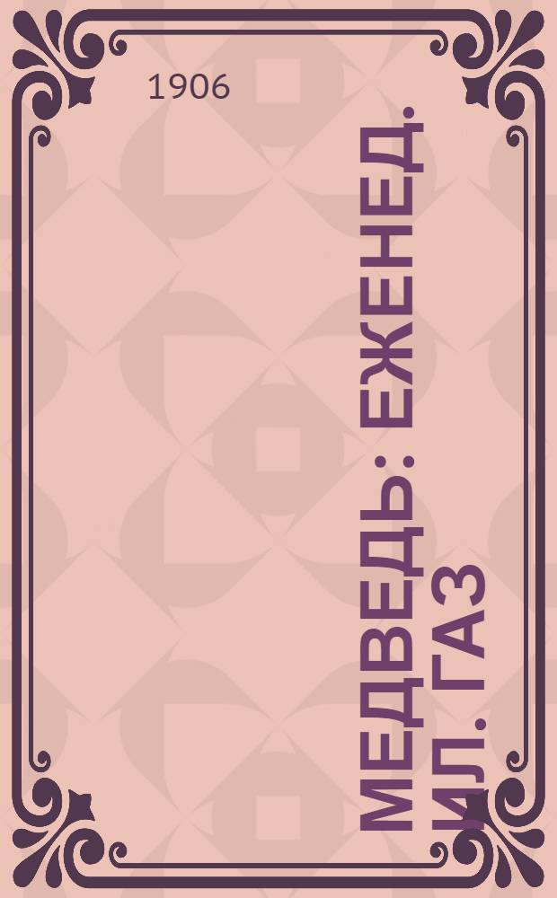 Медведь : Еженед. ил. газ