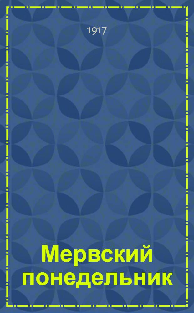 Мервский понедельник : Орган беспарт