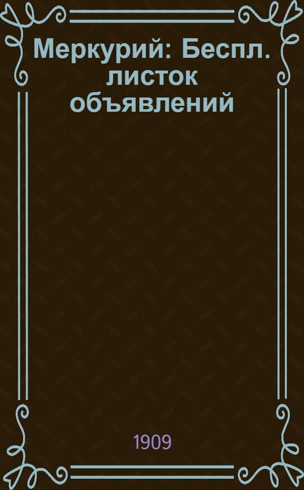 Меркурий : Беспл. листок объявлений