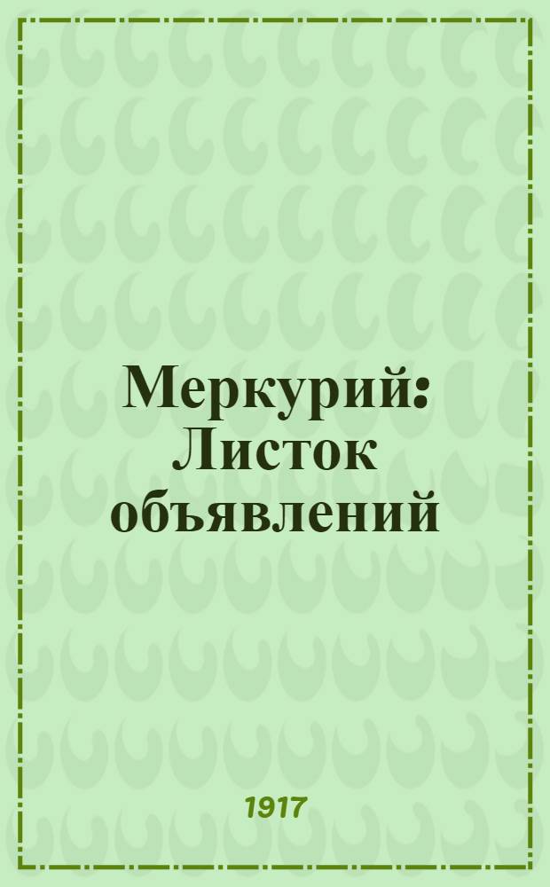 Меркурий : Листок объявлений