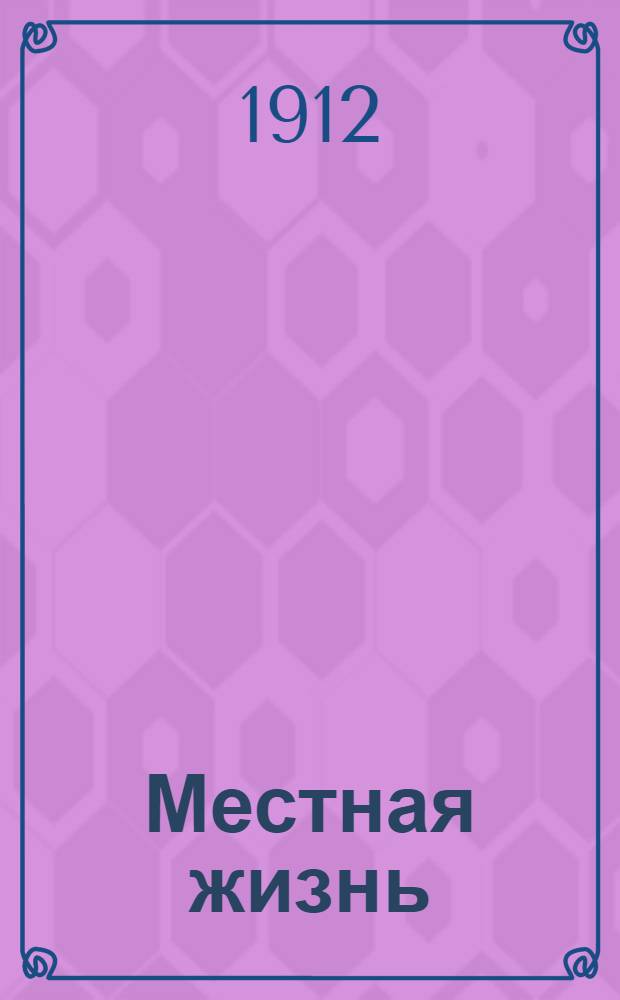 Местная жизнь : Газ. независимая, непарт. и беспристраст