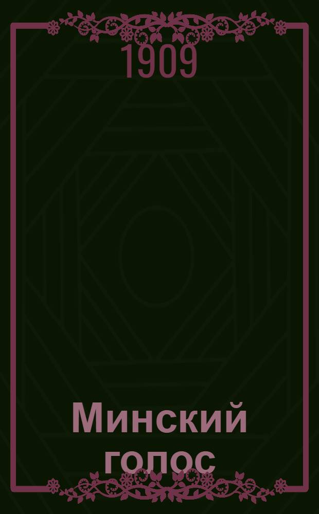 Минский голос