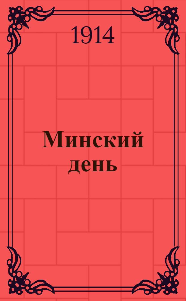 Минский день