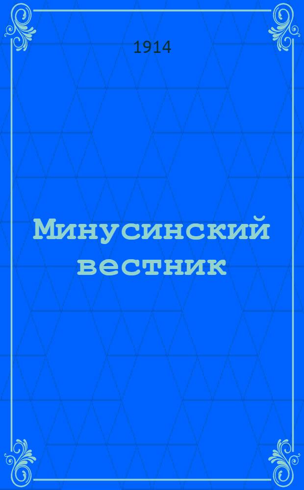 Минусинский вестник : Обществ.-полит., экон. и лит. газ
