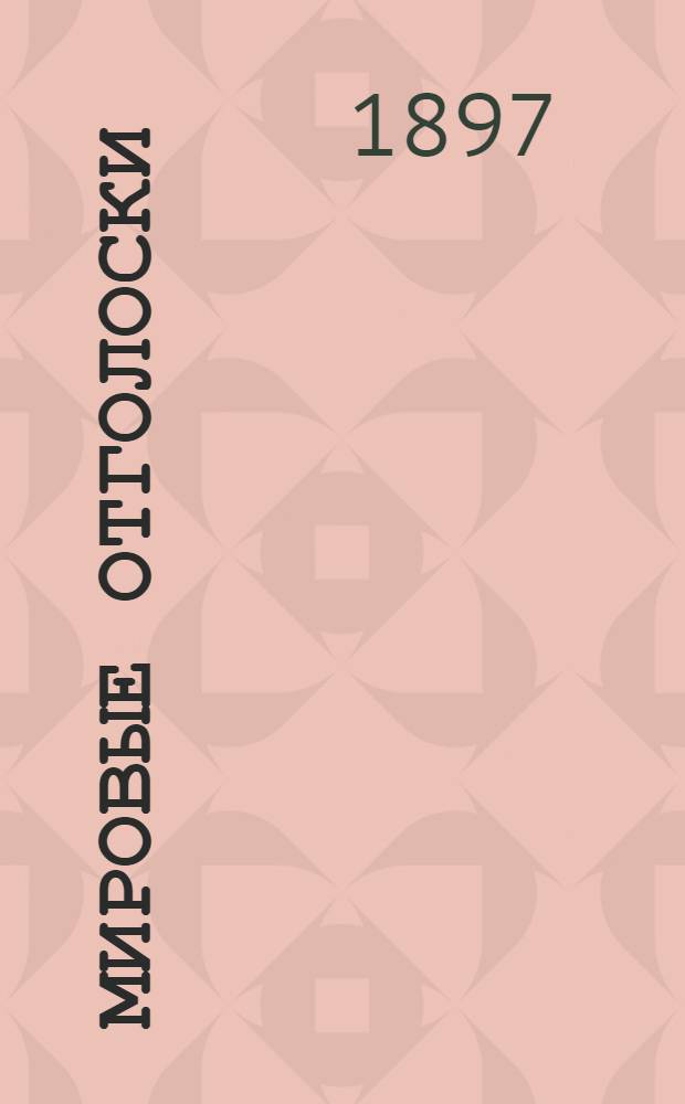 Мировые отголоски