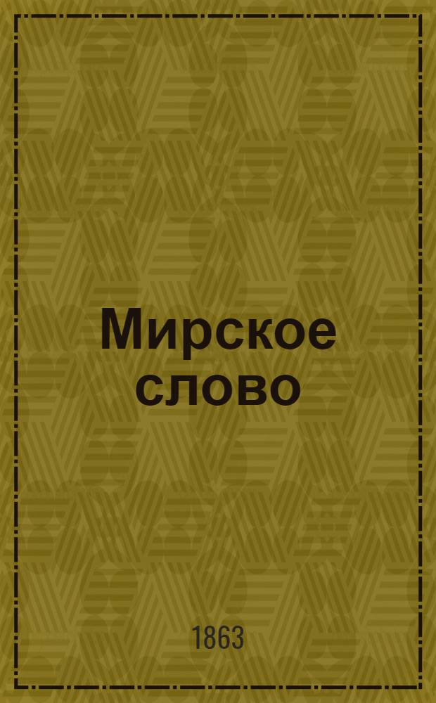 Мирское слово : Газ. еженед