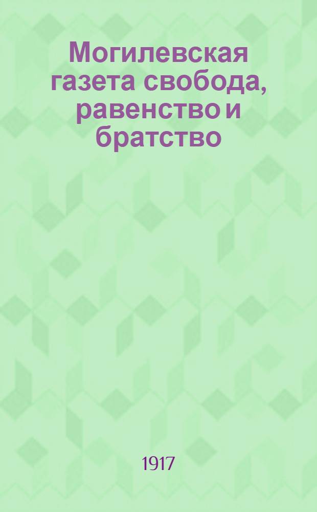 Могилевская газета свобода, равенство и братство : Беспарт. соц. орган