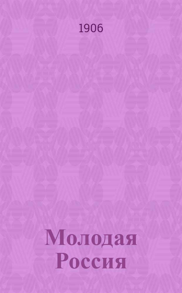 Молодая Россия : Ежедн. лит., экон. и обществ.-полит. газ