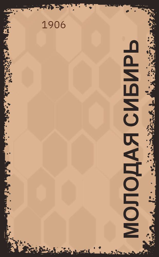 Молодая Сибирь : Газ. полит. и лит