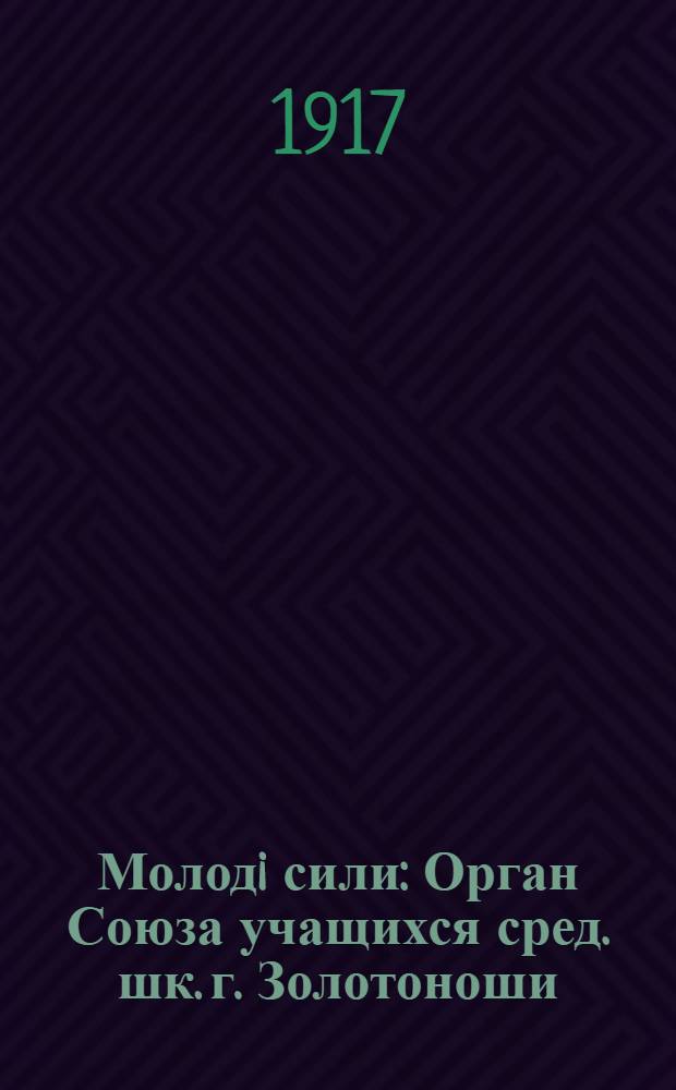 Молодi сили : Орган Союза учащихся сред. шк. г. Золотоноши