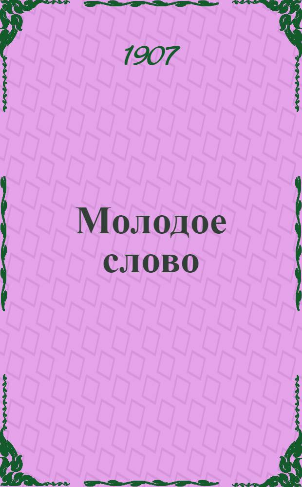 Молодое слово