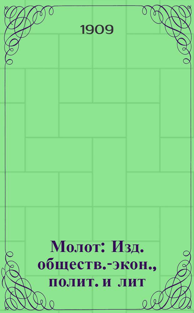 Молот : Изд. обществ.-экон., полит. и лит